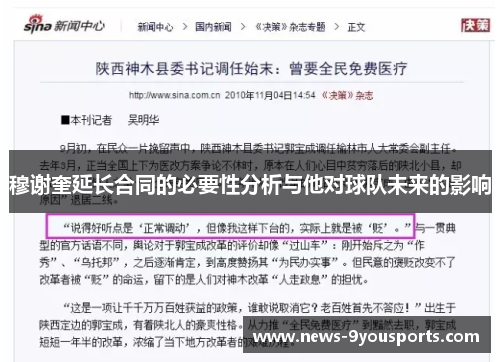 穆谢奎延长合同的必要性分析与他对球队未来的影响