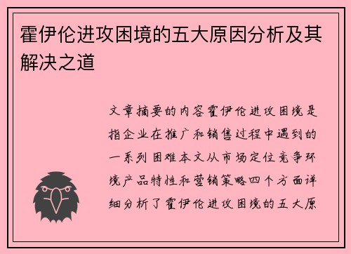 霍伊伦进攻困境的五大原因分析及其解决之道