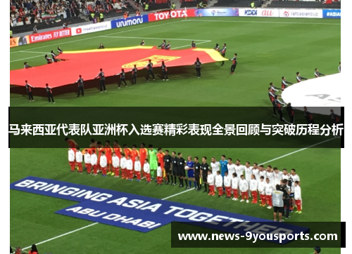马来西亚代表队亚洲杯入选赛精彩表现全景回顾与突破历程分析