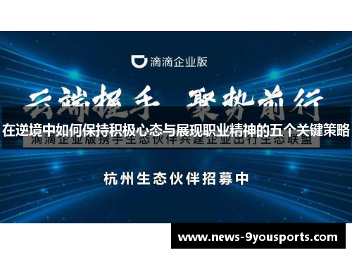 在逆境中如何保持积极心态与展现职业精神的五个关键策略