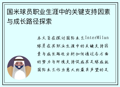 国米球员职业生涯中的关键支持因素与成长路径探索