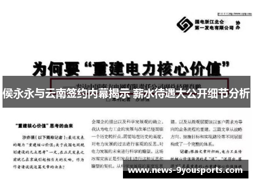 侯永永与云南签约内幕揭示 薪水待遇大公开细节分析