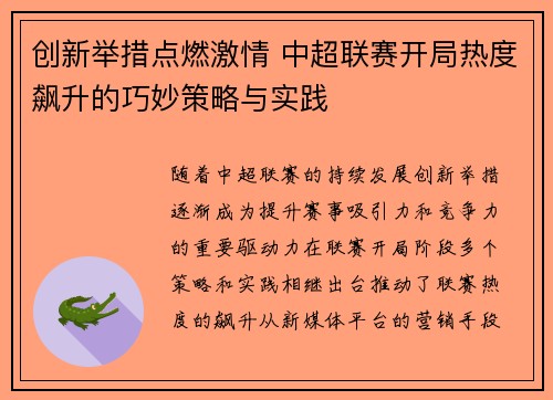 创新举措点燃激情 中超联赛开局热度飙升的巧妙策略与实践