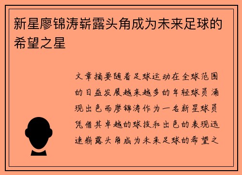 新星廖锦涛崭露头角成为未来足球的希望之星