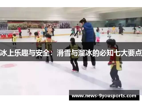 冰上乐趣与安全：滑雪与溜冰的必知七大要点
