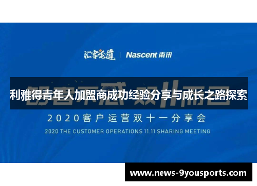 利雅得青年人加盟商成功经验分享与成长之路探索