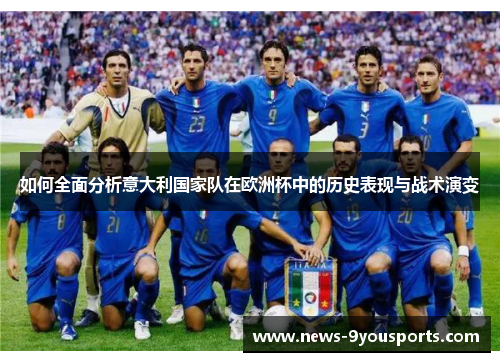 如何全面分析意大利国家队在欧洲杯中的历史表现与战术演变