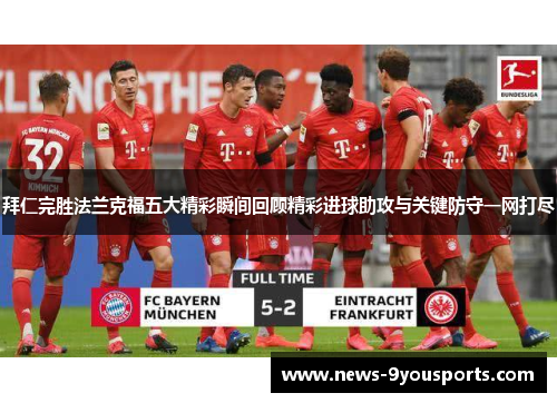 拜仁完胜法兰克福五大精彩瞬间回顾精彩进球助攻与关键防守一网打尽