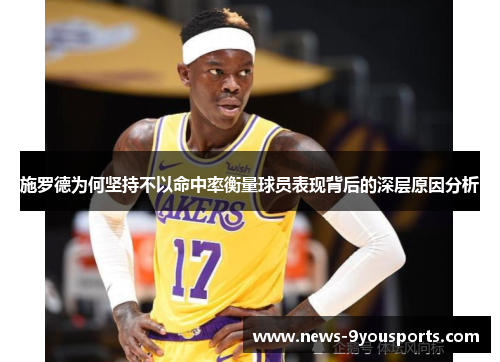 施罗德为何坚持不以命中率衡量球员表现背后的深层原因分析