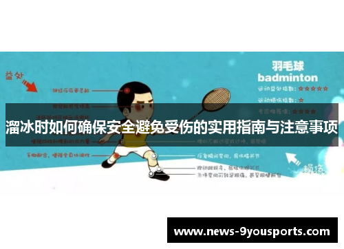 溜冰时如何确保安全避免受伤的实用指南与注意事项