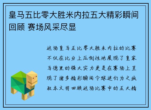 皇马五比零大胜米内拉五大精彩瞬间回顾 赛场风采尽显