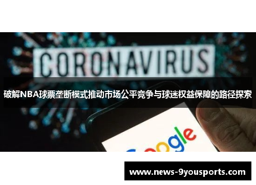 破解NBA球票垄断模式推动市场公平竞争与球迷权益保障的路径探索