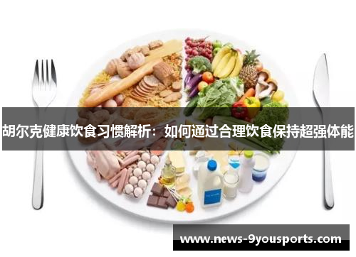 胡尔克健康饮食习惯解析：如何通过合理饮食保持超强体能