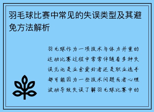 羽毛球比赛中常见的失误类型及其避免方法解析