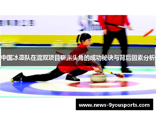 中国冰壶队在混双项目崭露头角的成功秘诀与背后因素分析