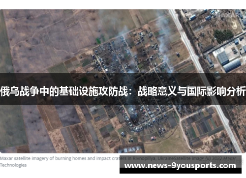 俄乌战争中的基础设施攻防战：战略意义与国际影响分析