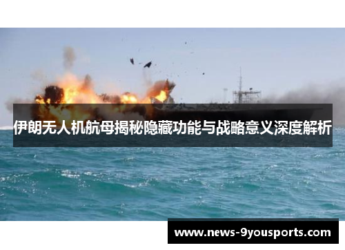伊朗无人机航母揭秘隐藏功能与战略意义深度解析