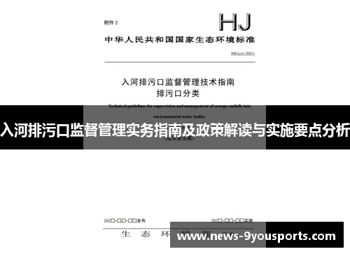 入河排污口监督管理实务指南及政策解读与实施要点分析
