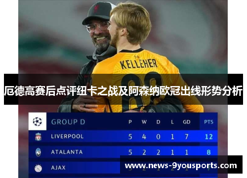 厄德高赛后点评纽卡之战及阿森纳欧冠出线形势分析
