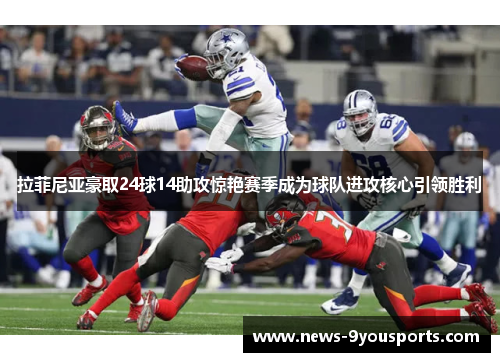 拉菲尼亚豪取24球14助攻惊艳赛季成为球队进攻核心引领胜利