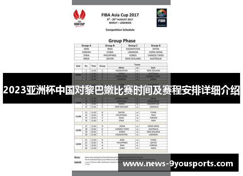 2023亚洲杯中国对黎巴嫩比赛时间及赛程安排详细介绍