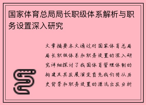 国家体育总局局长职级体系解析与职务设置深入研究