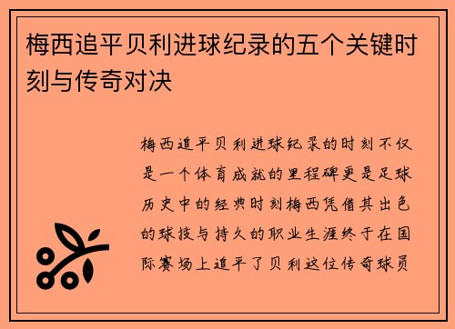 梅西追平贝利进球纪录的五个关键时刻与传奇对决