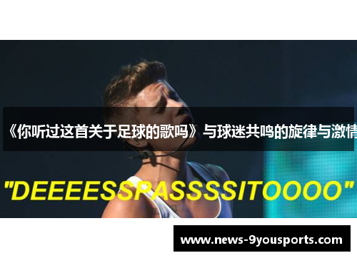 《你听过这首关于足球的歌吗》与球迷共鸣的旋律与激情