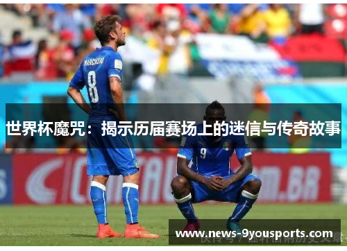 世界杯魔咒：揭示历届赛场上的迷信与传奇故事