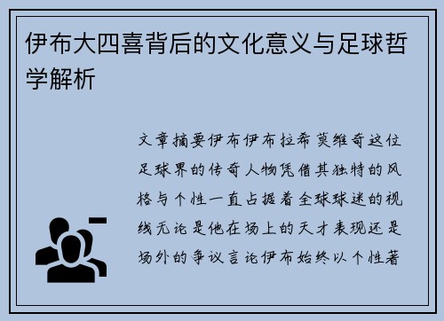 伊布大四喜背后的文化意义与足球哲学解析