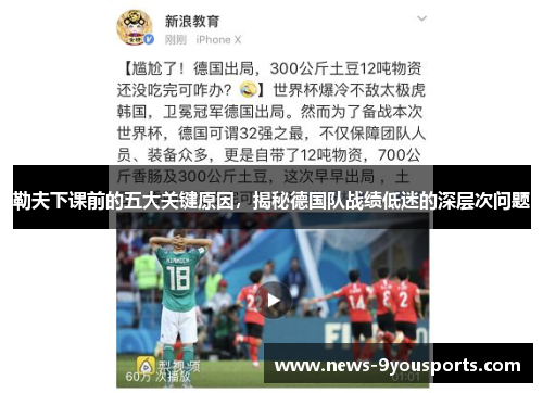 勒夫下课前的五大关键原因，揭秘德国队战绩低迷的深层次问题
