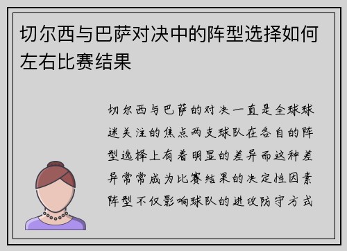 切尔西与巴萨对决中的阵型选择如何左右比赛结果