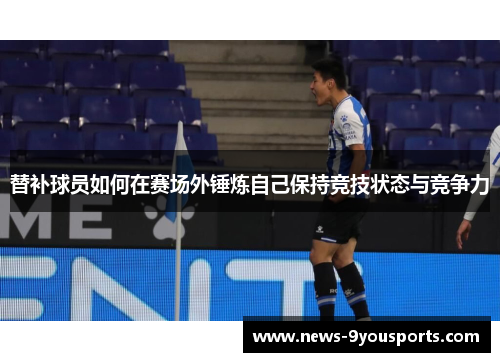 替补球员如何在赛场外锤炼自己保持竞技状态与竞争力
