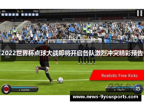 2022世界杯点球大战即将开启各队激烈冲突精彩预告