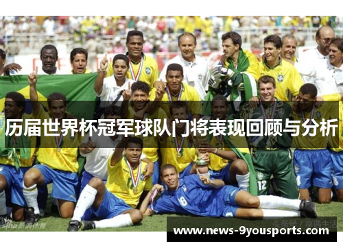 历届世界杯冠军球队门将表现回顾与分析