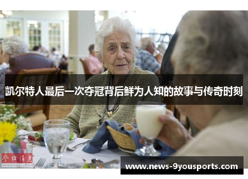 凯尔特人最后一次夺冠背后鲜为人知的故事与传奇时刻 凯尔特人最后一次夺冠背后鲜为人知的故事与传奇时刻