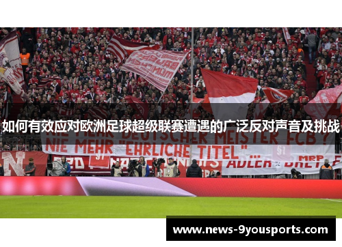 如何有效应对欧洲足球超级联赛遭遇的广泛反对声音及挑战