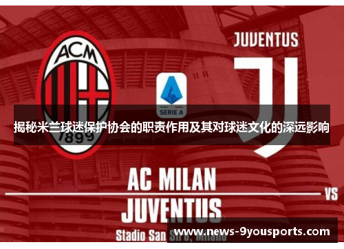 揭秘米兰球迷保护协会的职责作用及其对球迷文化的深远影响