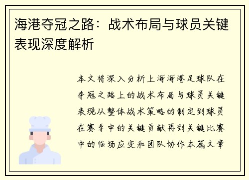 海港夺冠之路：战术布局与球员关键表现深度解析