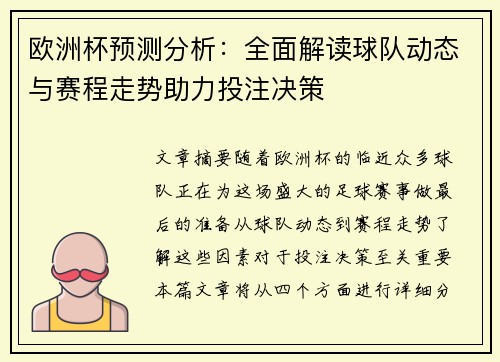 欧洲杯预测分析：全面解读球队动态与赛程走势助力投注决策
