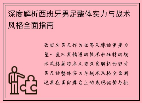 深度解析西班牙男足整体实力与战术风格全面指南