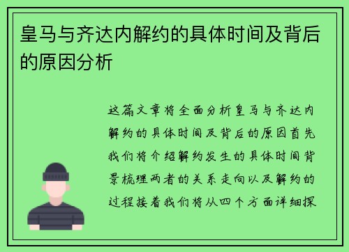 皇马与齐达内解约的具体时间及背后的原因分析