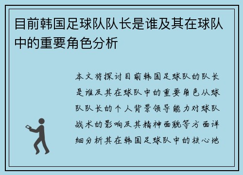 目前韩国足球队队长是谁及其在球队中的重要角色分析