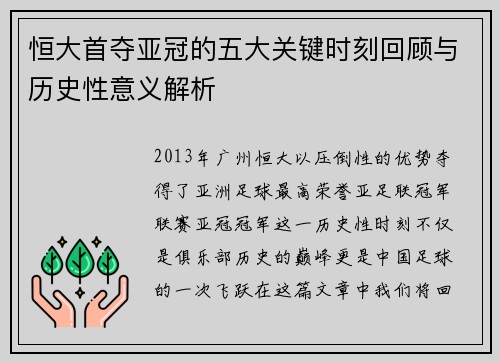 恒大首夺亚冠的五大关键时刻回顾与历史性意义解析