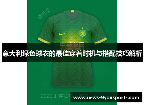 意大利绿色球衣的最佳穿着时机与搭配技巧解析