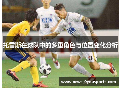 托雷斯在球队中的多重角色与位置变化分析