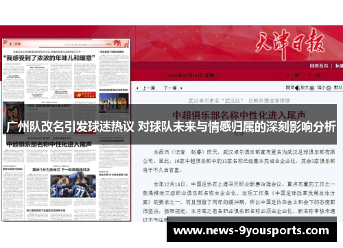 广州队改名引发球迷热议 对球队未来与情感归属的深刻影响分析