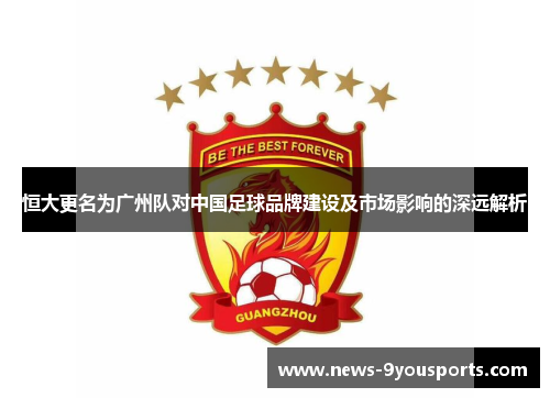 恒大更名为广州队对中国足球品牌建设及市场影响的深远解析