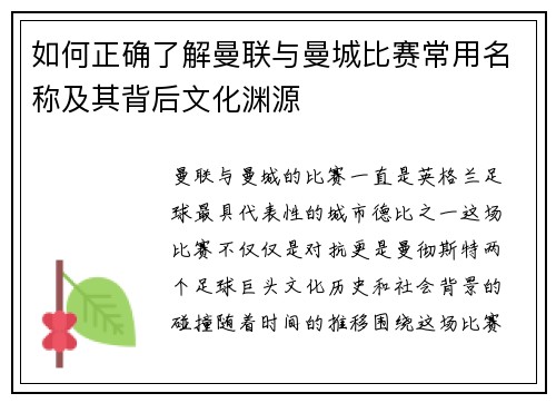 如何正确了解曼联与曼城比赛常用名称及其背后文化渊源