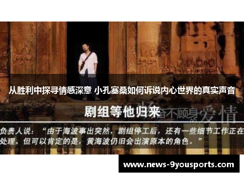 从胜利中探寻情感深意 小孔塞桑如何诉说内心世界的真实声音